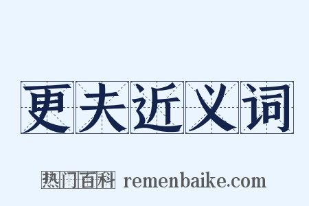 更夫近义词是什么意思的图片